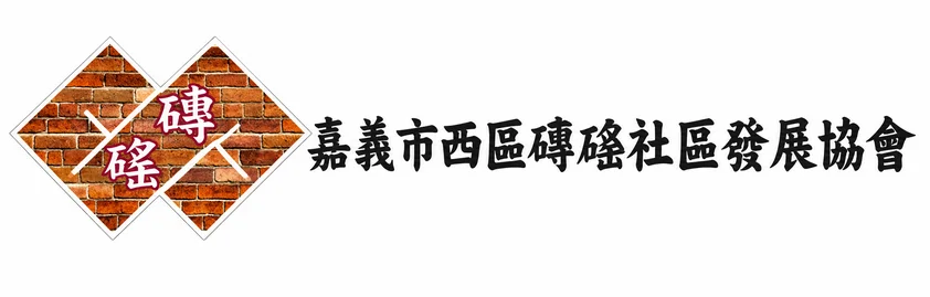 嘉義市西區磚磘社區發展協會